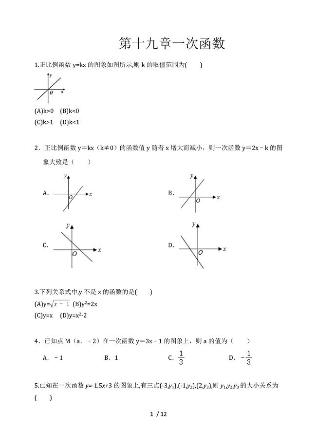 人教版八年级数学下册期末提优测试第十九章一次函数