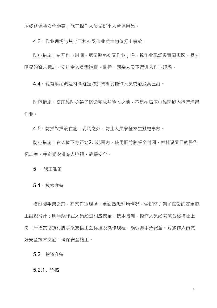 10kV高压线防护施工方案_第4页