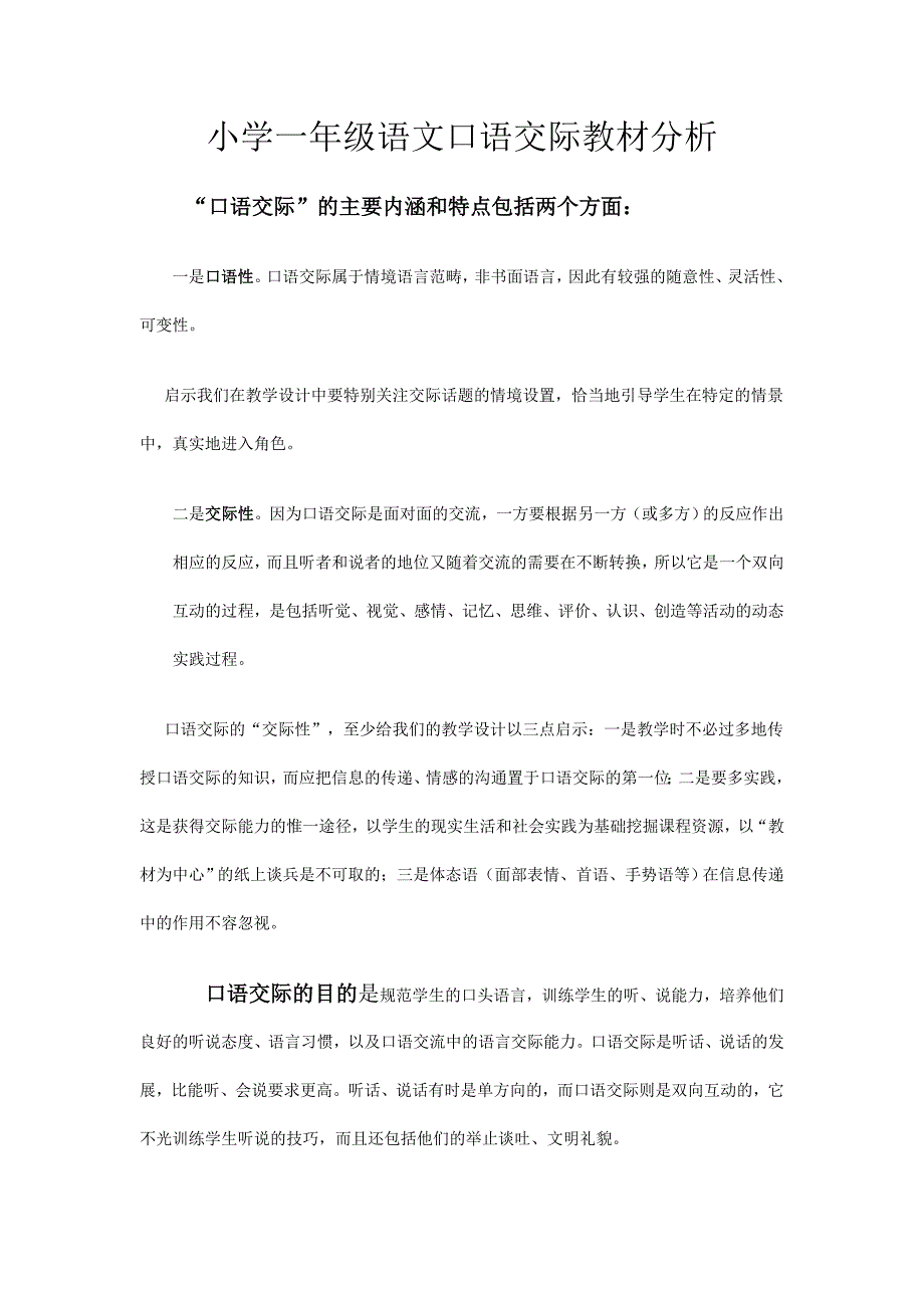 小学一年级语文口语交际教材分析_第1页