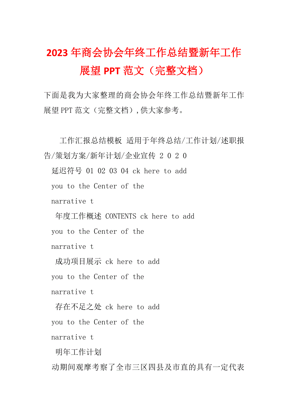 2023年商会协会年终工作总结暨新年工作展望PPT范文（完整文档）_第1页