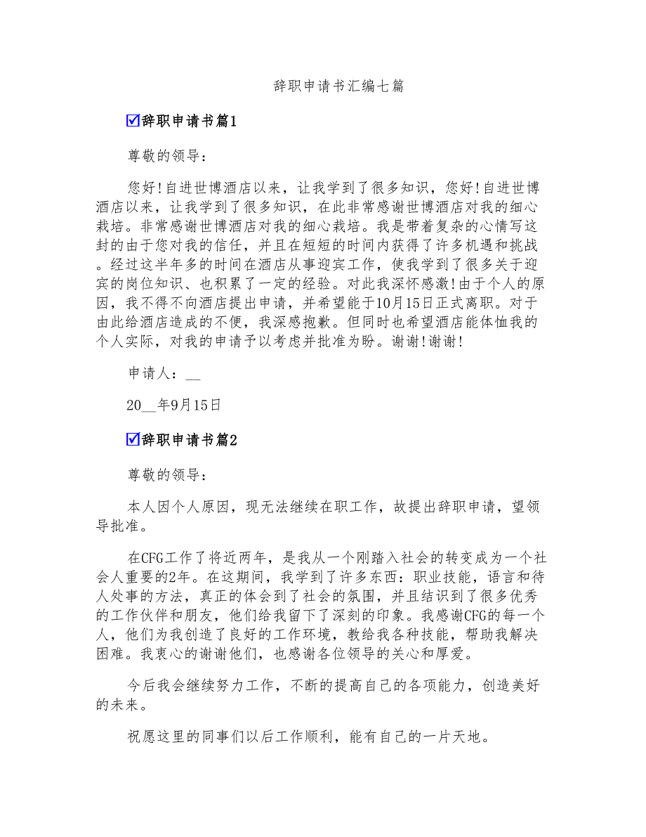 辞职申请书汇编七篇_第1页