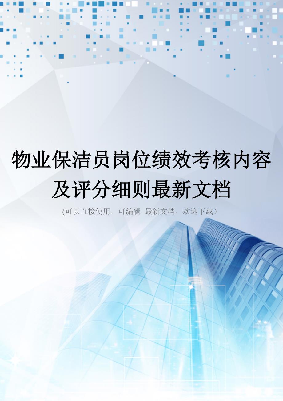 物业保洁员岗位绩效考核内容及评分细则最新文档_第1页