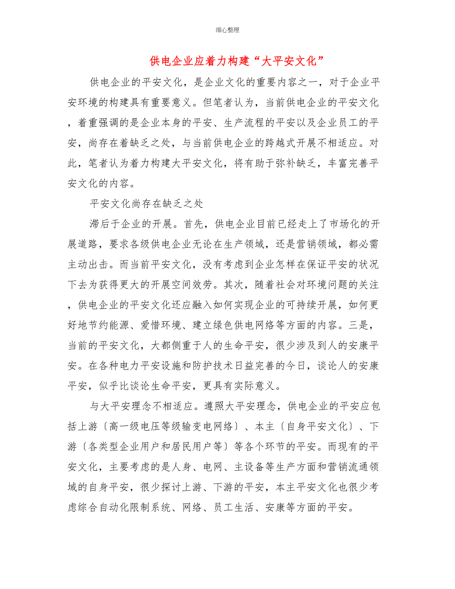 供电企业应着力构建“大安全文化”_第1页