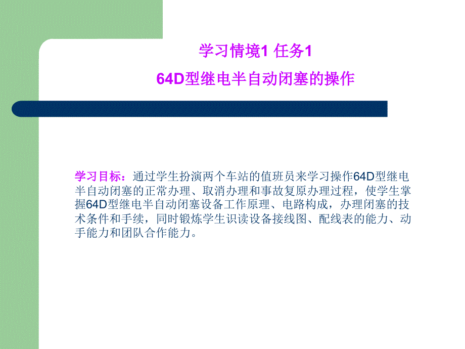 64D型继电半自动闭塞的操作课件_第1页