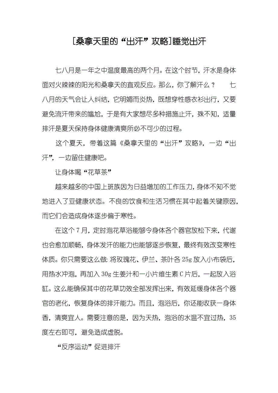 [桑拿天里的“出汗”攻略]睡觉出汗_第1页