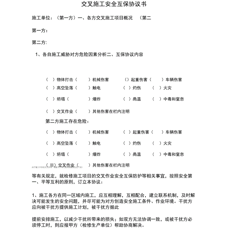 (修订)交叉施工安全互保协议书_第1页