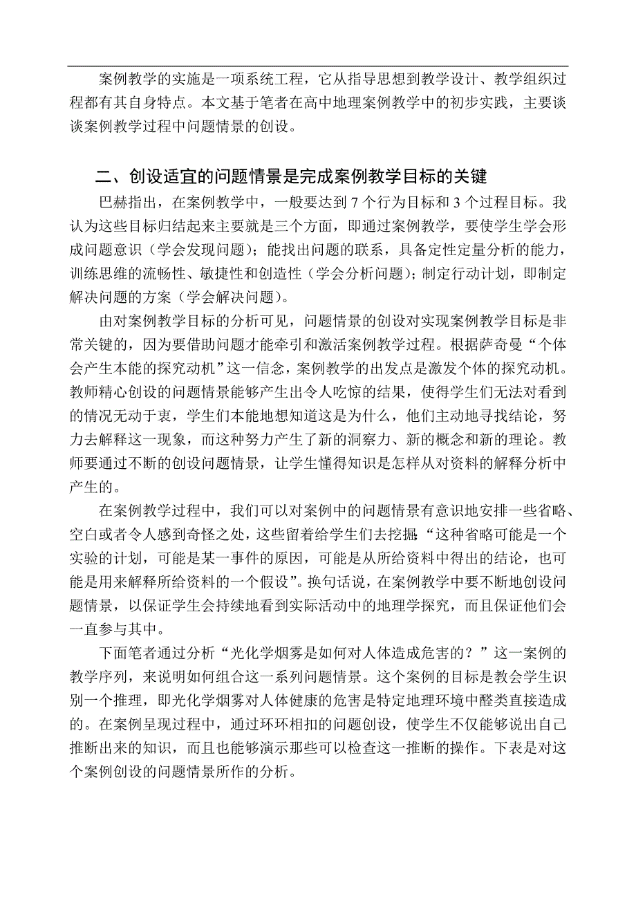 中学地理案例教学问题情景创设的理论与实践_第2页