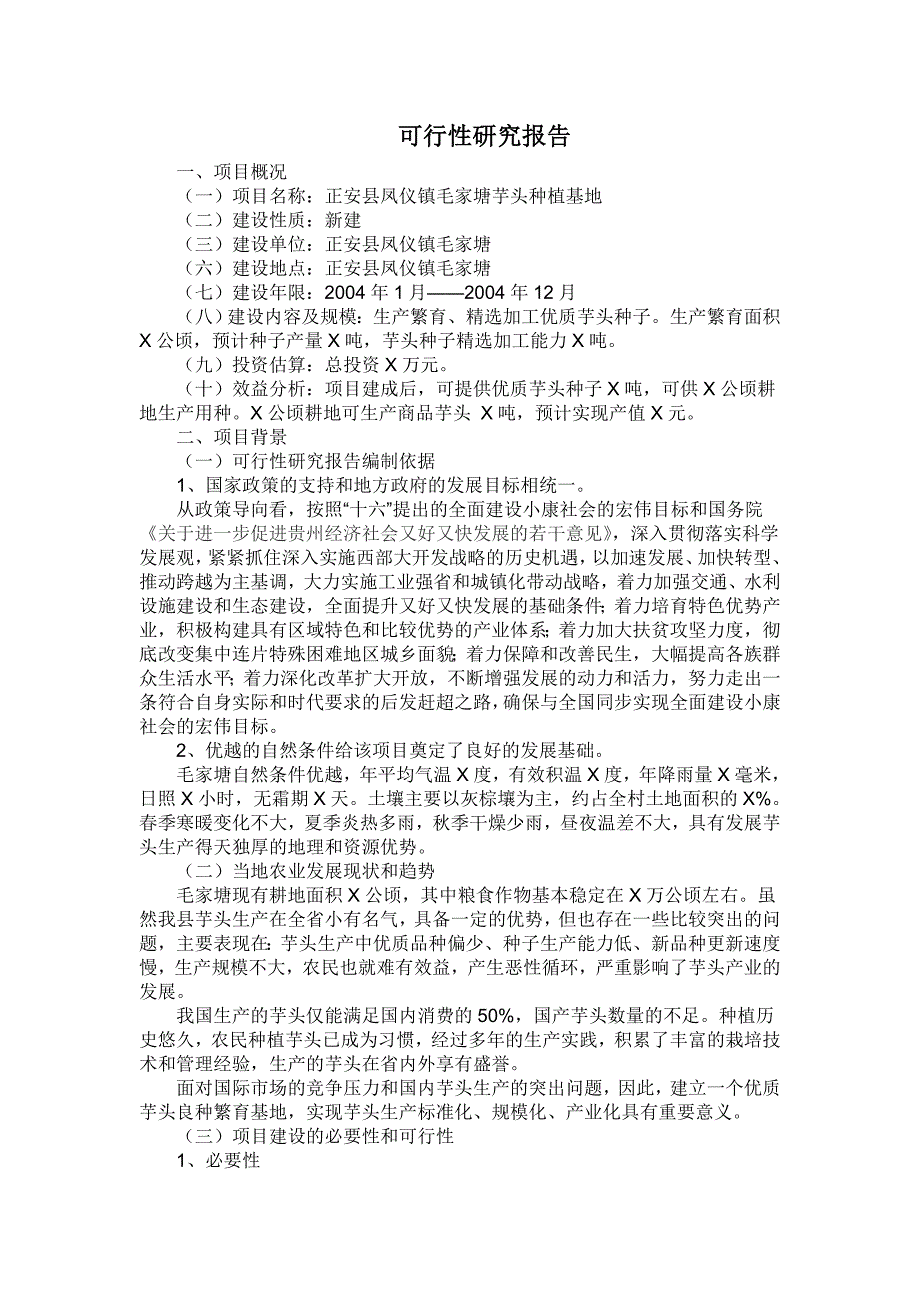 芋头种植基地可行性研究报告_第1页