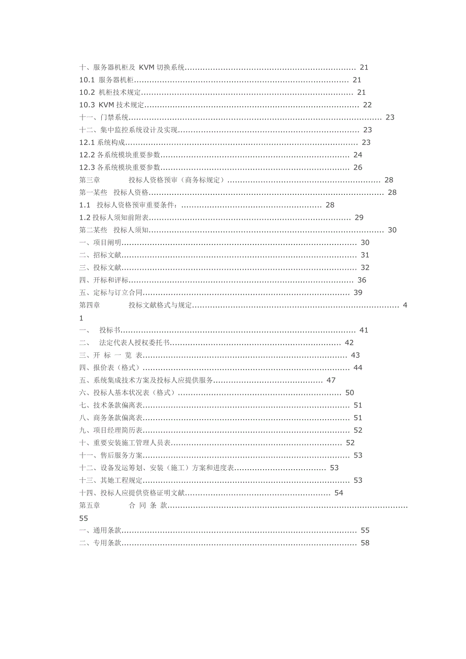 整体机房建设项目方案书样本.doc_第2页