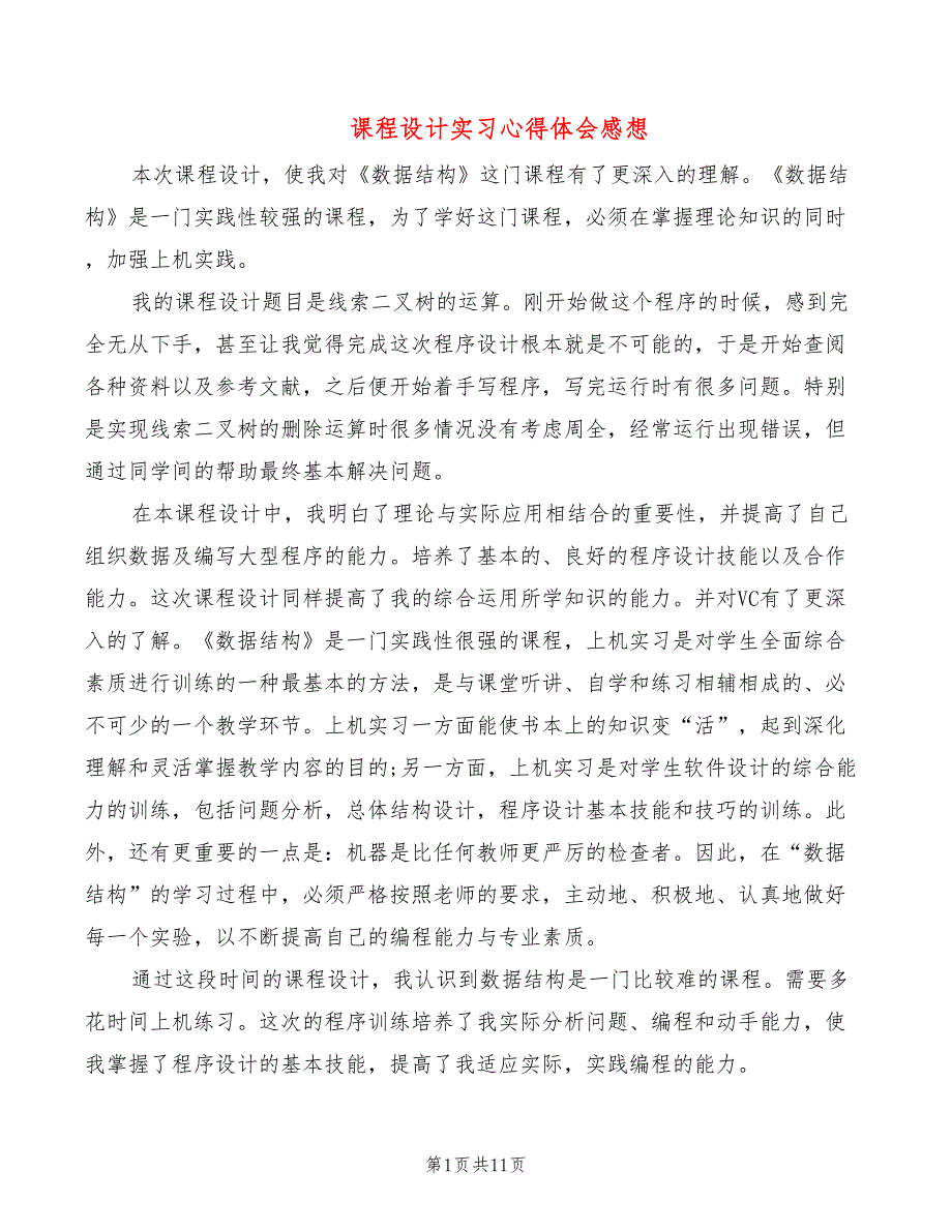 课程设计实习心得体会感想（9篇）_第1页