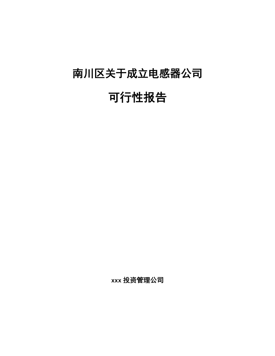 南川区关于成立电感器公司可行性报告_第1页