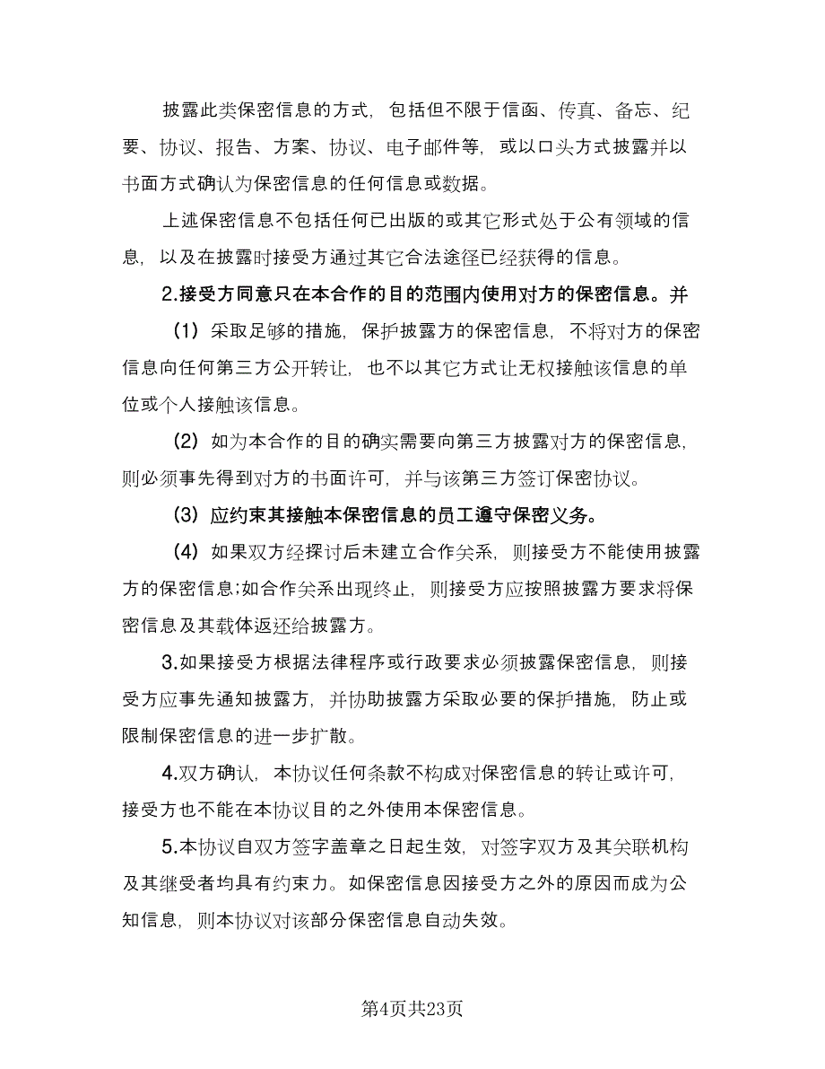 商务合作保密协议书格式版（7篇）_第4页