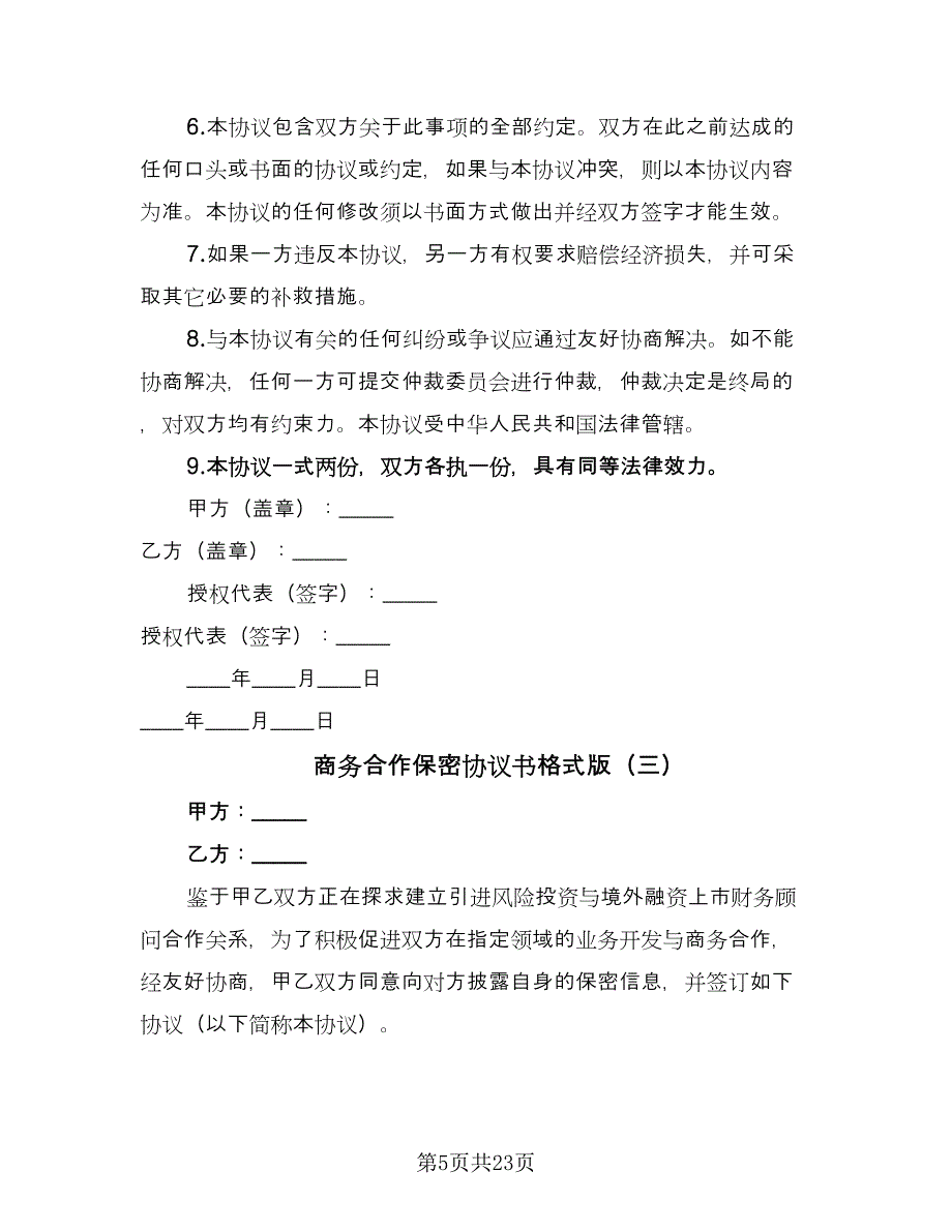 商务合作保密协议书格式版（7篇）_第5页