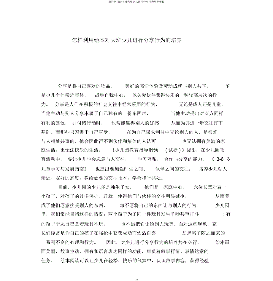 如何利用绘本对大班幼儿进行分享行为培养模板.docx_第1页