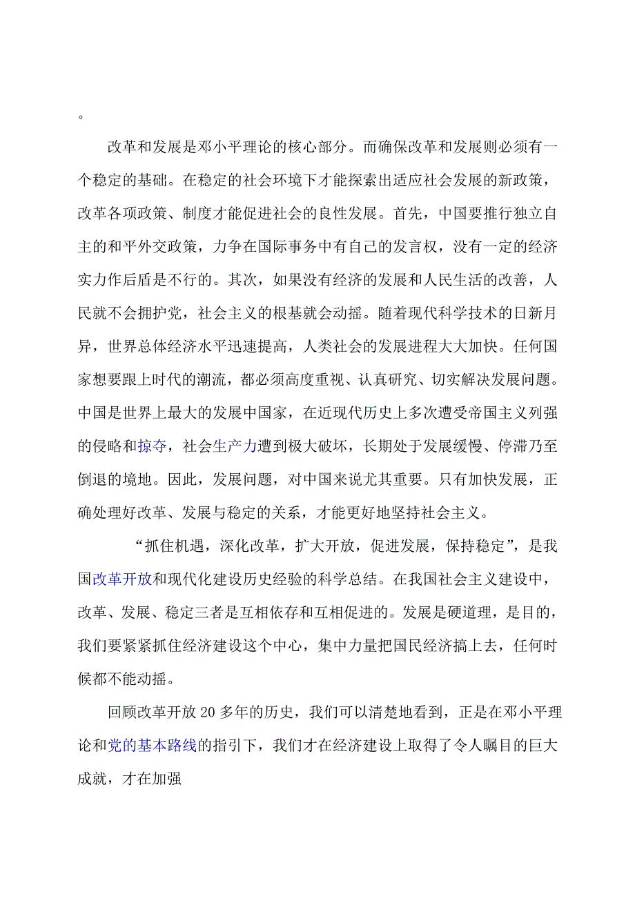 论改革、发展、稳定三者的关系_第3页