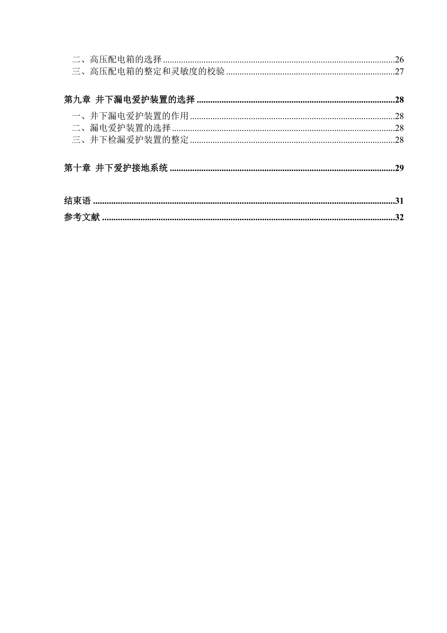 矿山机电一体化专业毕业设计(论文)-煤矿供电系统设计_第2页