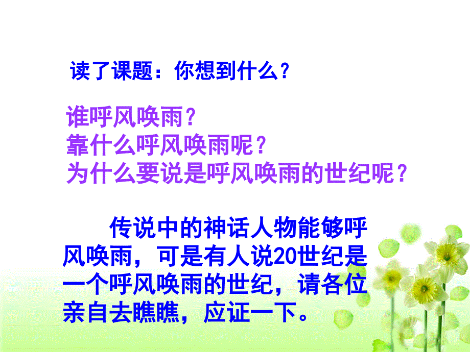 《呼风唤雨的世纪》教学课件2_第2页