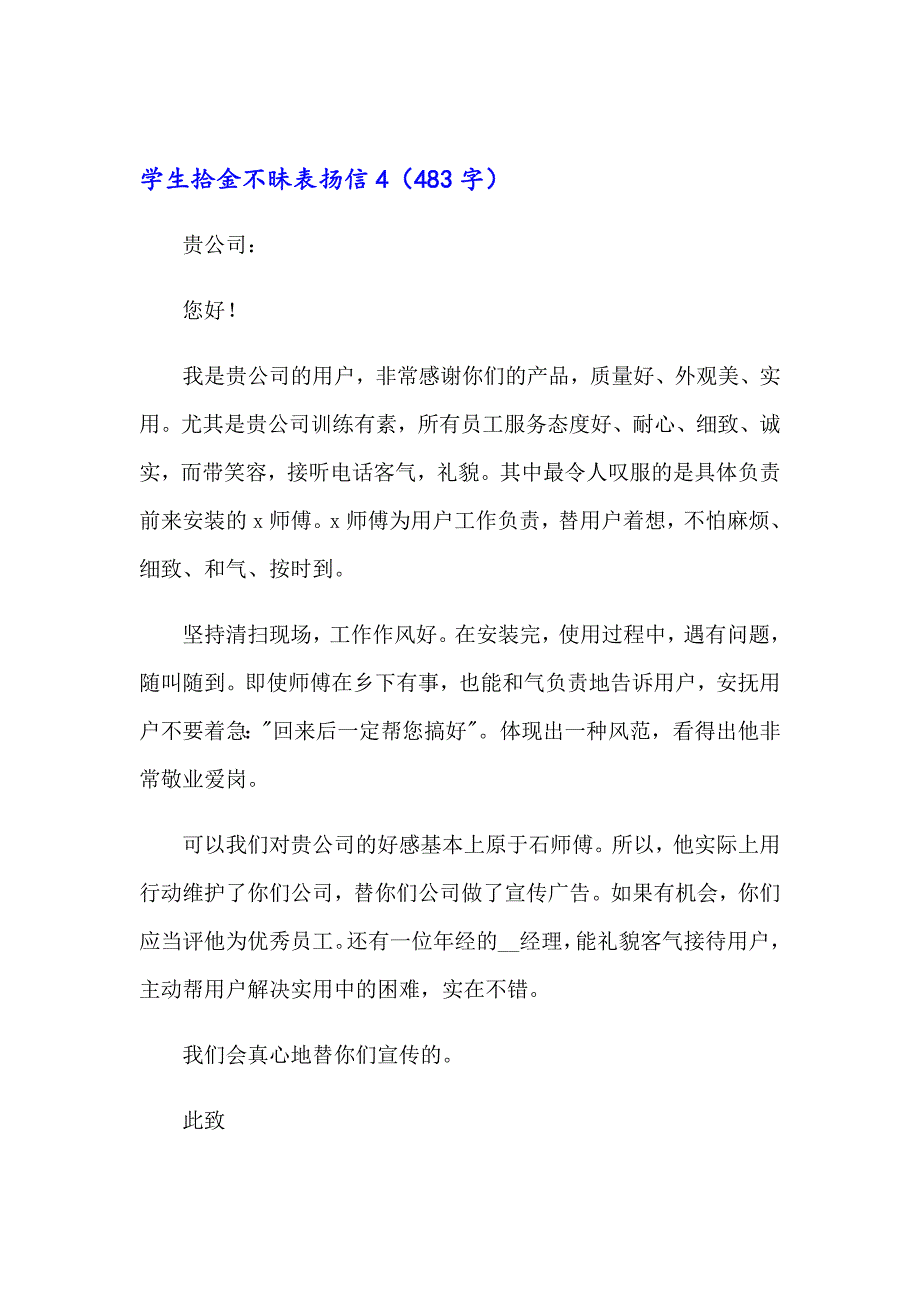 2023年学生拾金不昧表扬信(15篇)_第4页