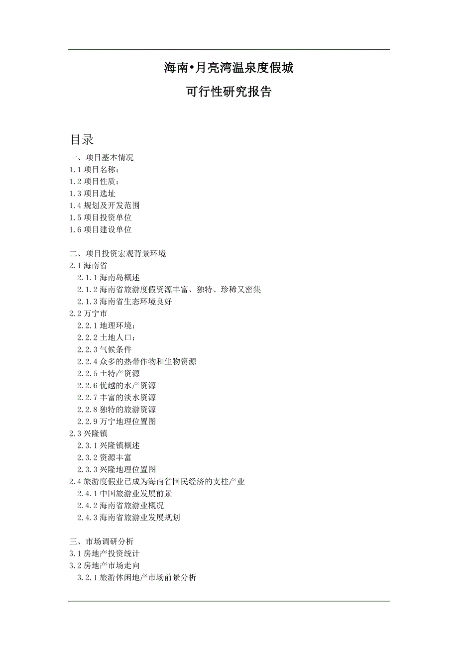 海南月亮湾温泉度假城可行性研究报告_第1页