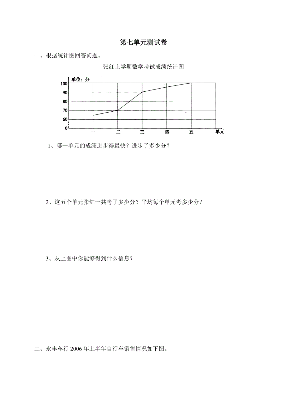 精品试卷新人教版小学数学四年级下册第七单元统计单元测试卷之一_第1页