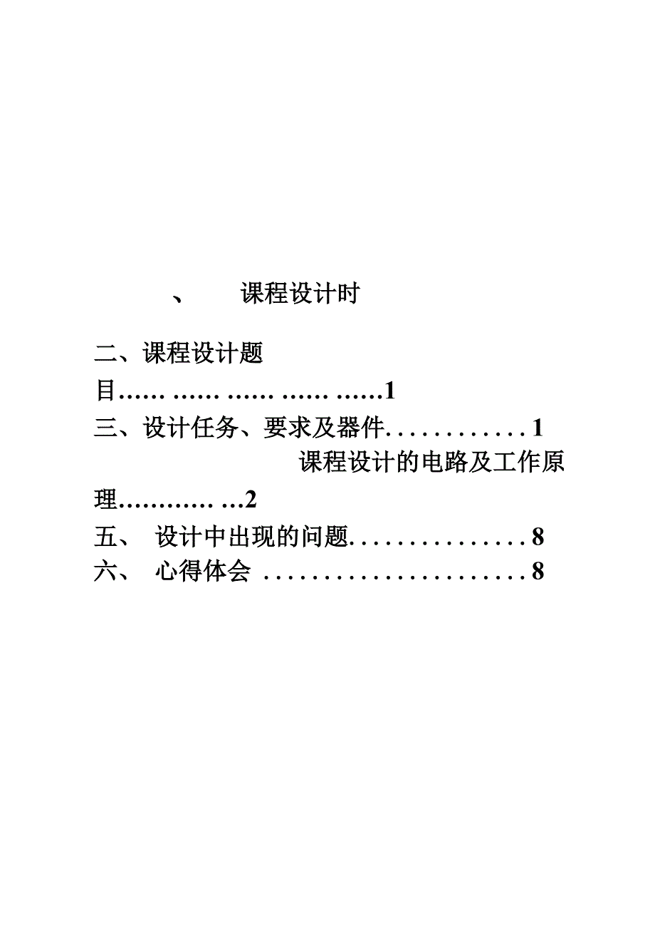 交通灯控制电路的设计与仿真_第1页