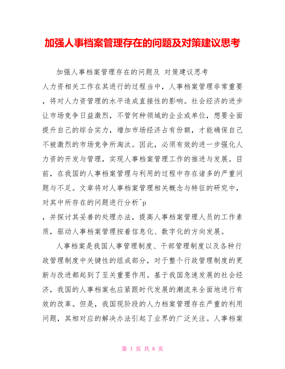 加强人事档案管理存在的问题及对策建议思考_第1页