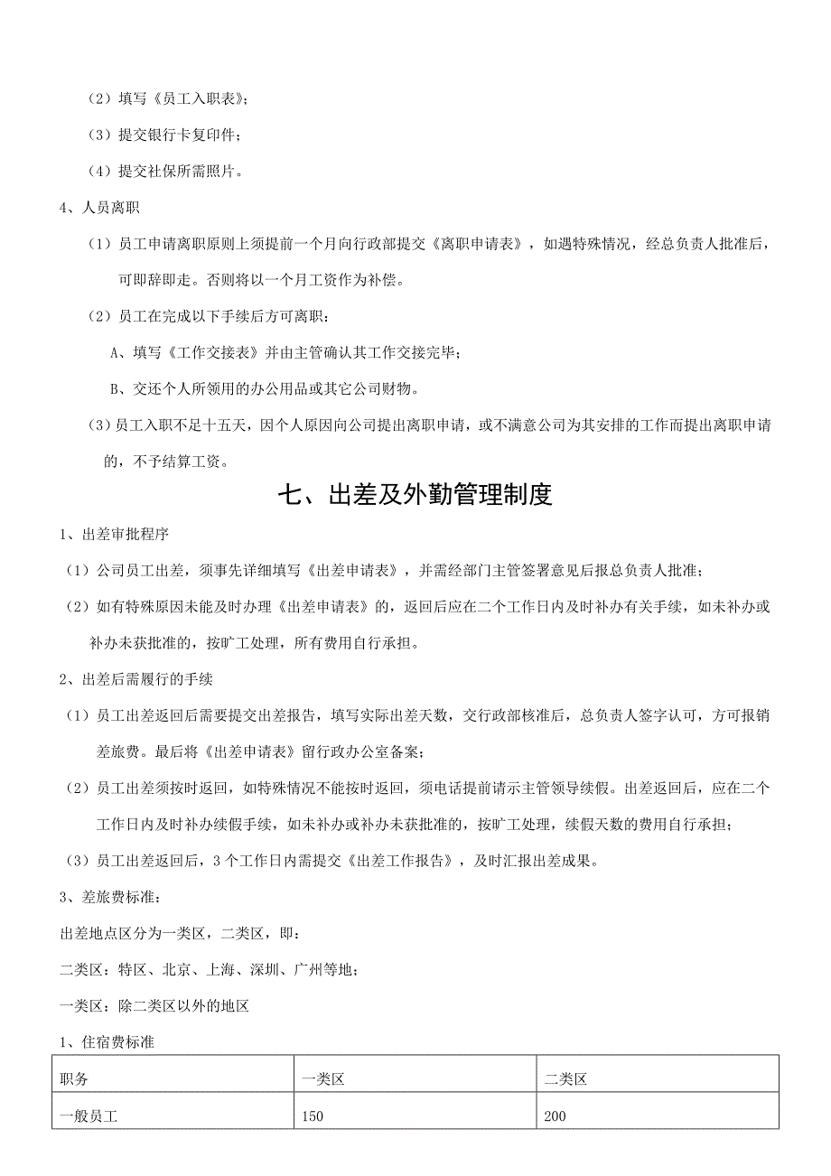 精品资料2022年收藏的网络传媒公司行政管理制度附表格_第4页