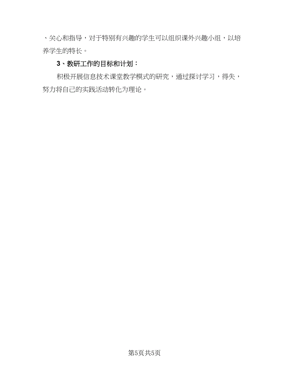 信息技术学科教学计划标准样本（二篇）_第5页