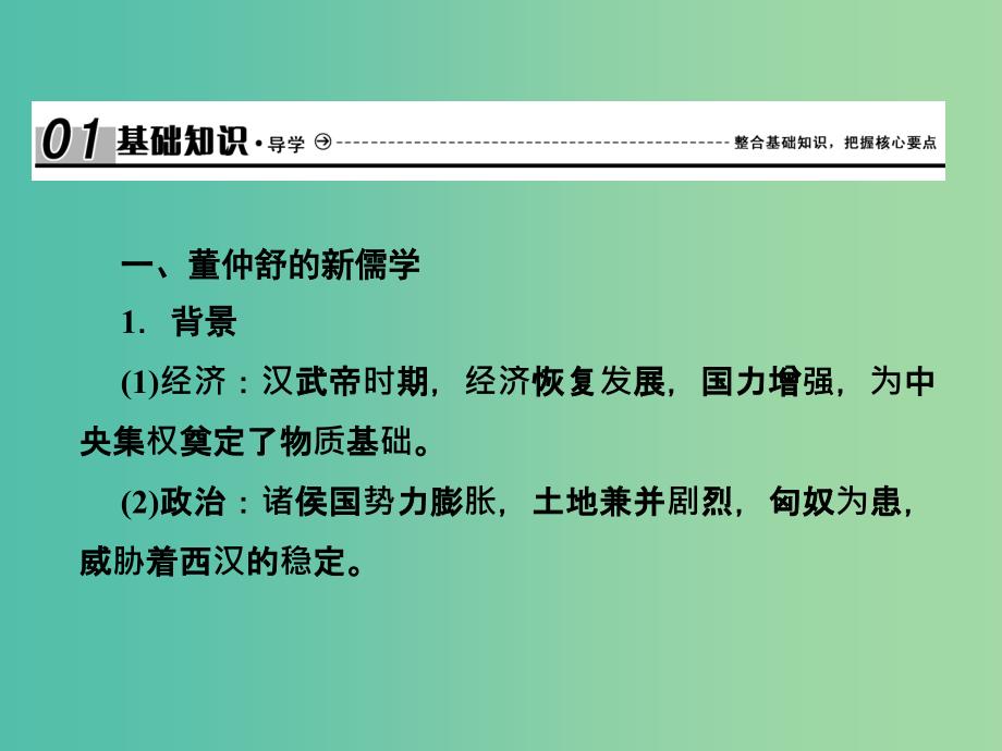 2019届高考历史总复习第十二单元古代中国的思想科技与文学艺术3.12.33汉代的思想大一统课件.ppt_第2页