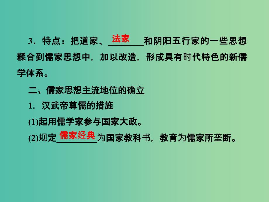 2019届高考历史总复习第十二单元古代中国的思想科技与文学艺术3.12.33汉代的思想大一统课件.ppt_第4页