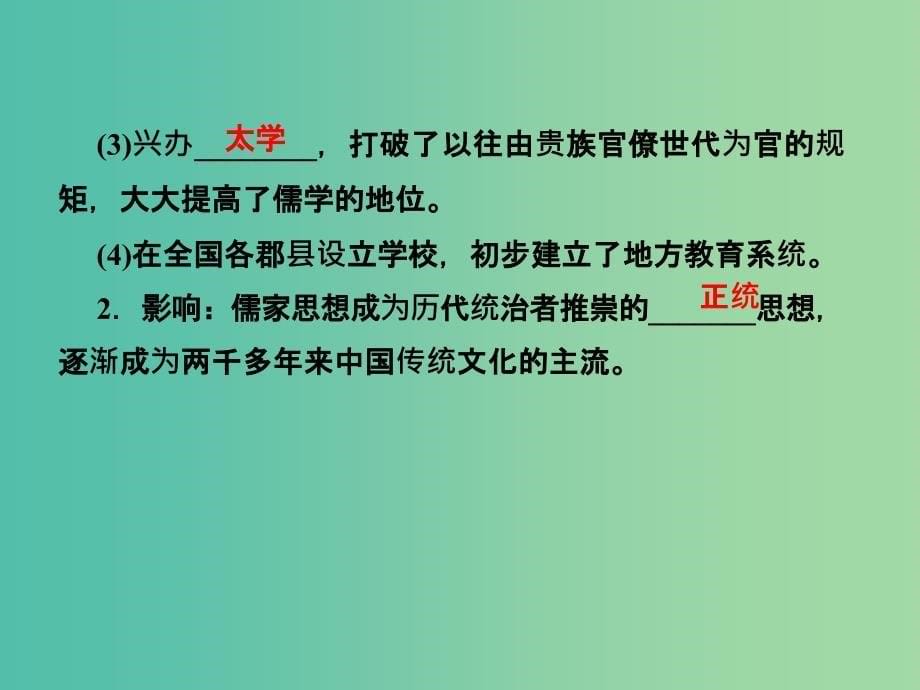 2019届高考历史总复习第十二单元古代中国的思想科技与文学艺术3.12.33汉代的思想大一统课件.ppt_第5页