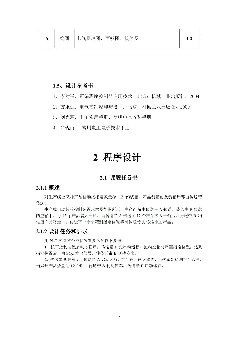 精品资料（2021-2022年收藏的）毕业设计：生产线自动装箱的PLC控制副本_第4页