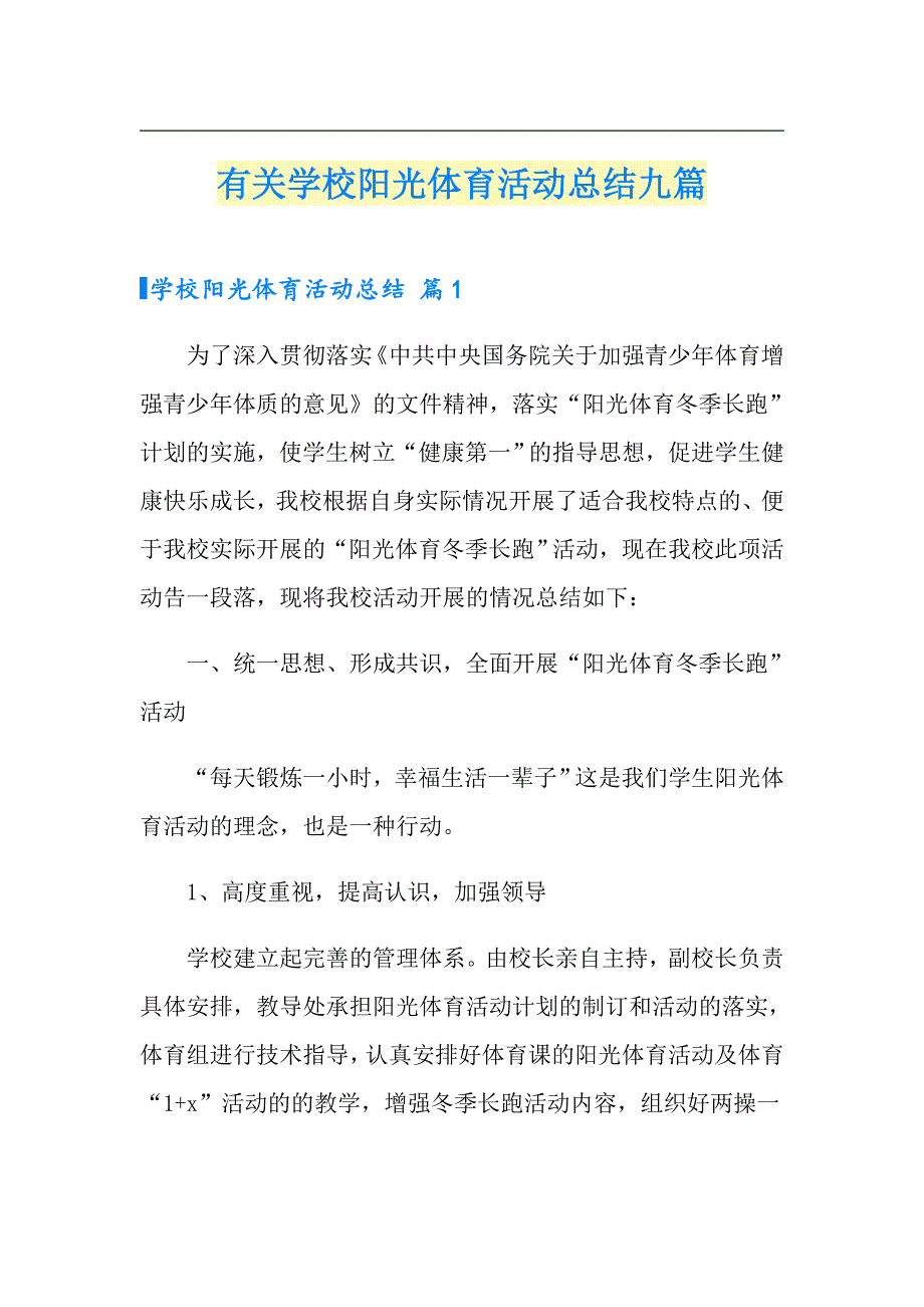 有关学校阳光体育活动总结九篇_第1页