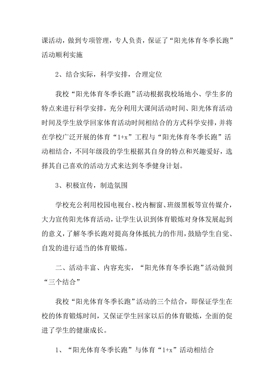 有关学校阳光体育活动总结九篇_第2页