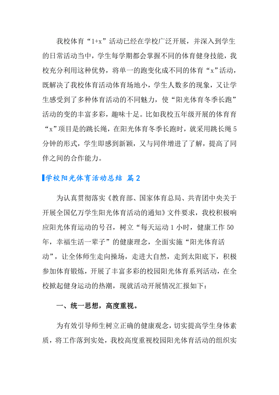 有关学校阳光体育活动总结九篇_第3页