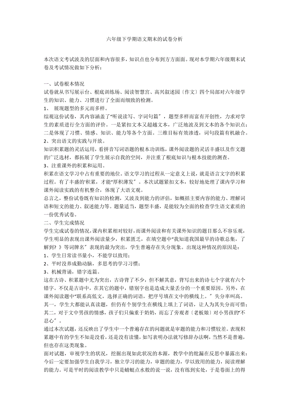 六年级下学期语文期末的试卷分析_第1页