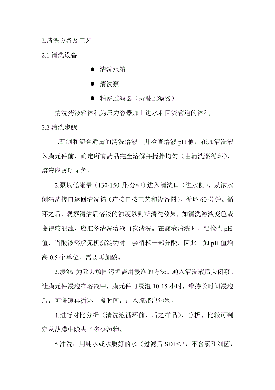 反渗透膜清洗系统.doc_第4页