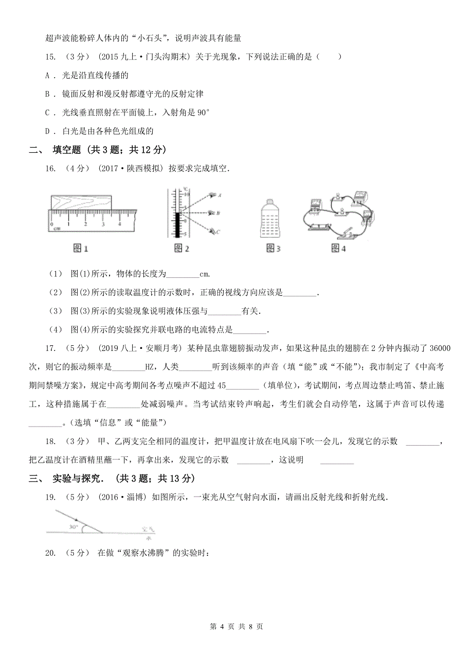 扬州市邗江区八年级上学期期中物理试卷_第4页