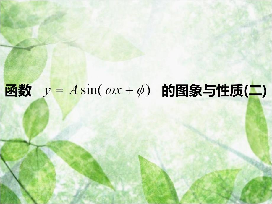 152函数y=Asin（ωx+φ）的图象_第1页