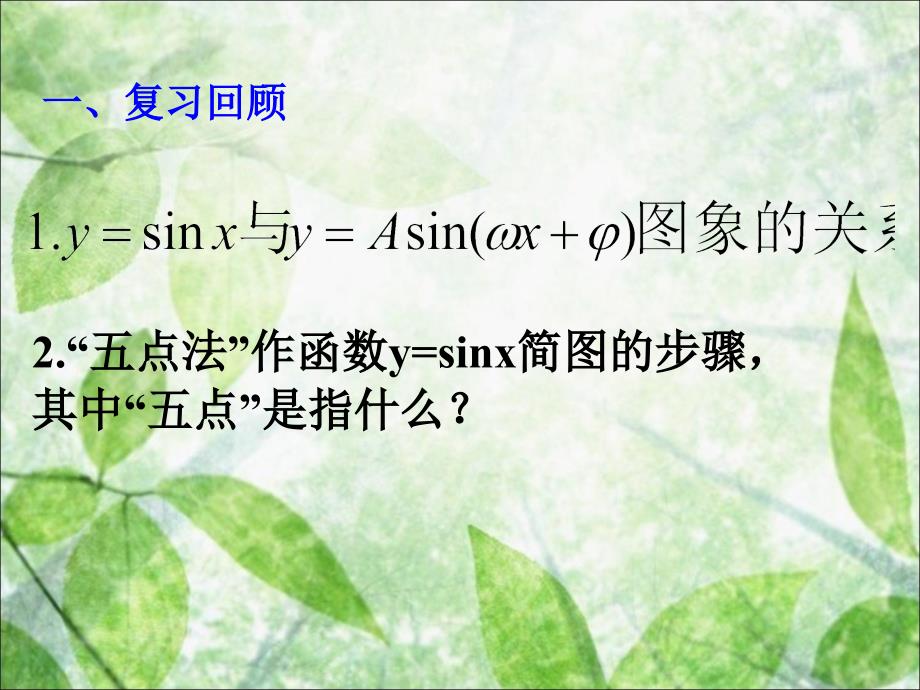 152函数y=Asin（ωx+φ）的图象_第2页