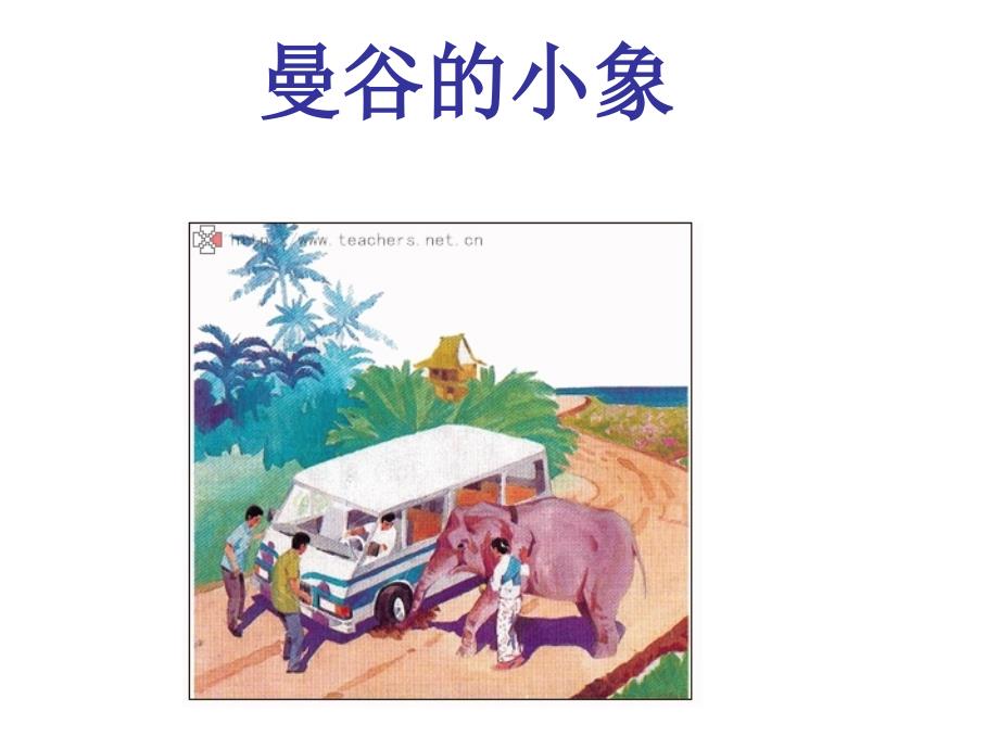 人教版三年级语文上册课件曼谷的小象_第1页