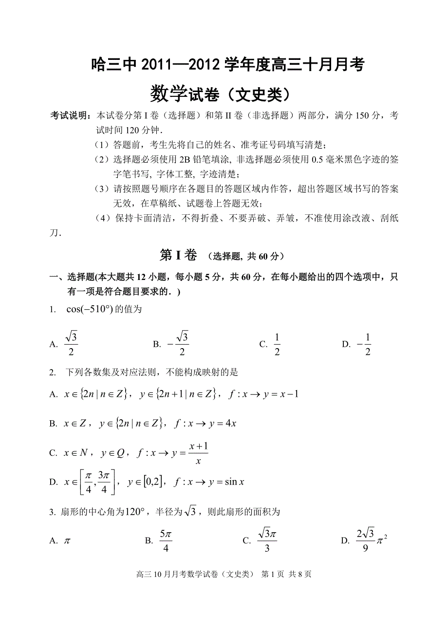 (文)2012十月月考数学试题.doc_第1页