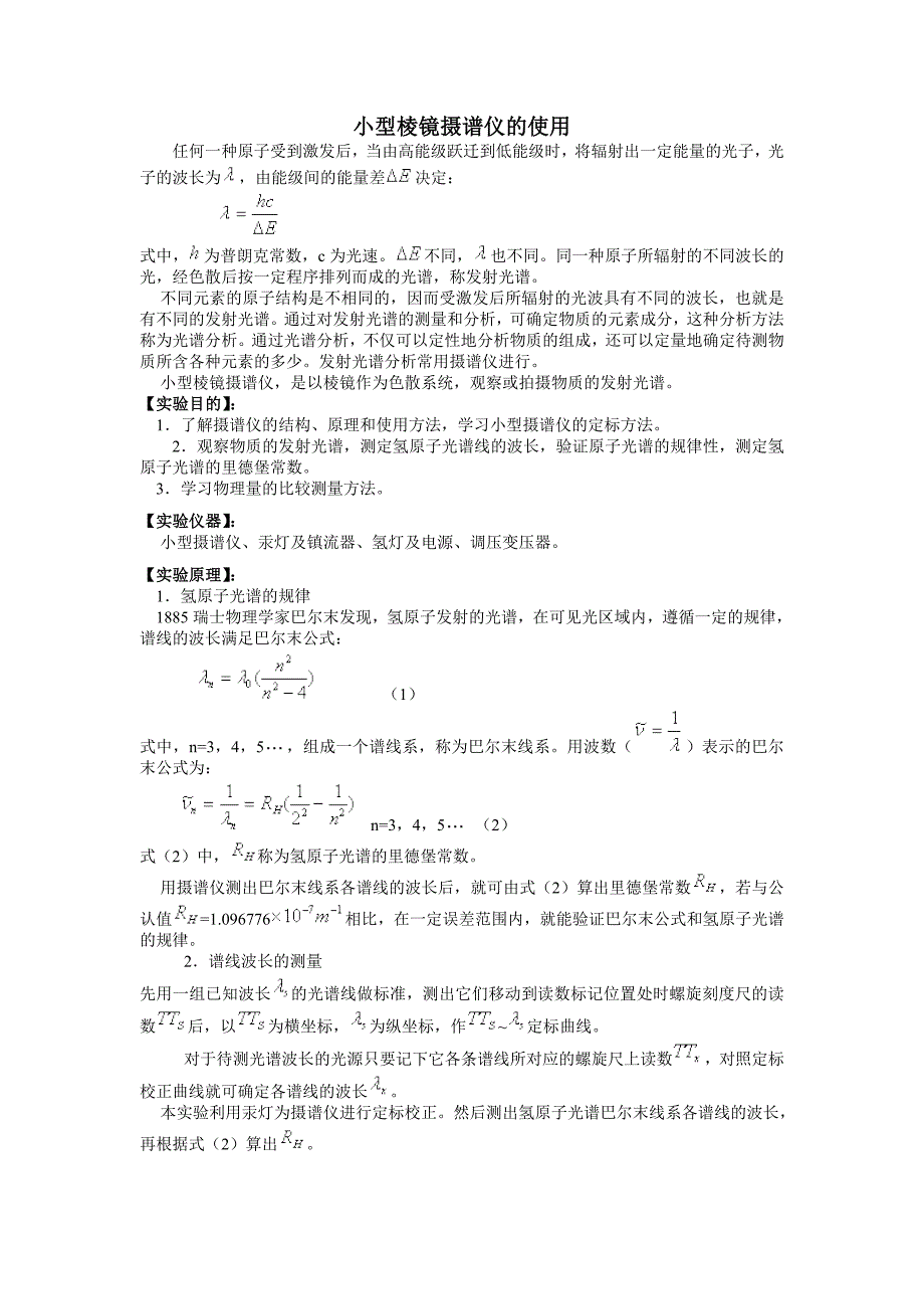 小型棱镜摄谱仪的使用.doc_第1页