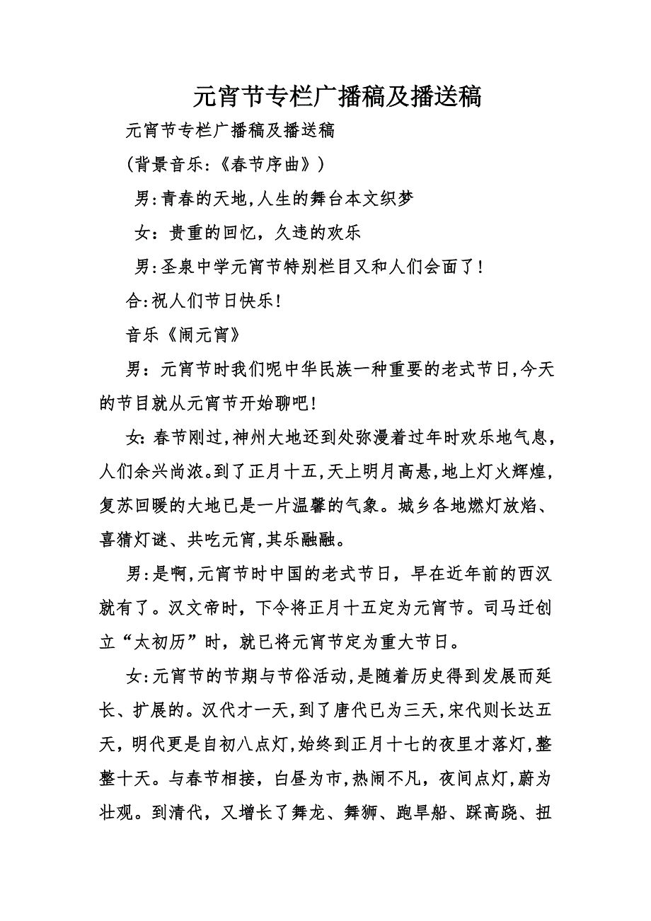 元宵节专栏广播稿及播送稿_第1页