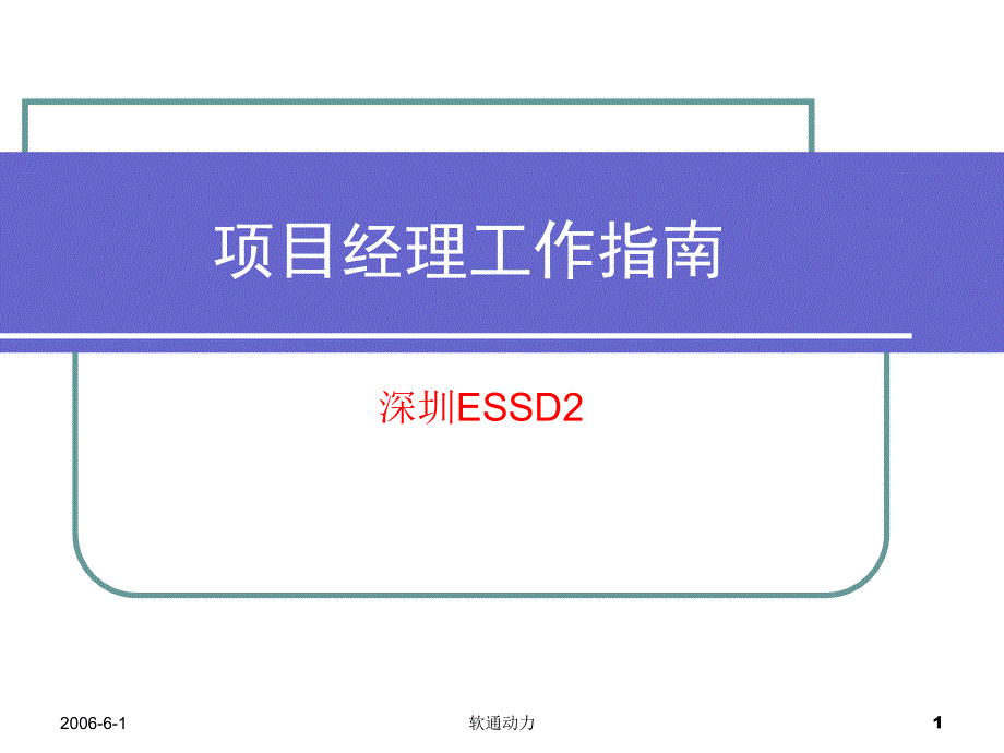 项目经理工作指南PPT课件_第1页