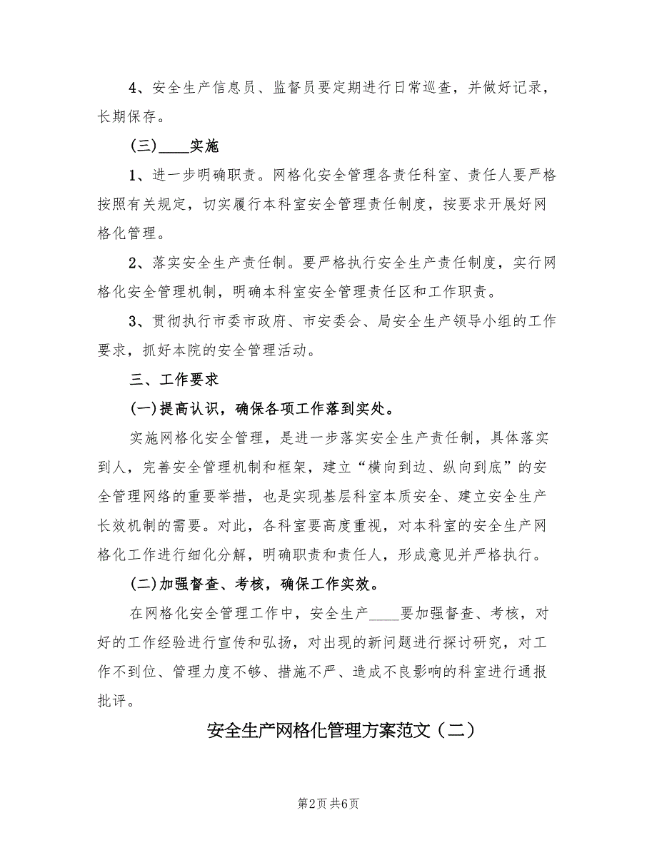 安全生产网格化管理方案范文（二篇）_第2页