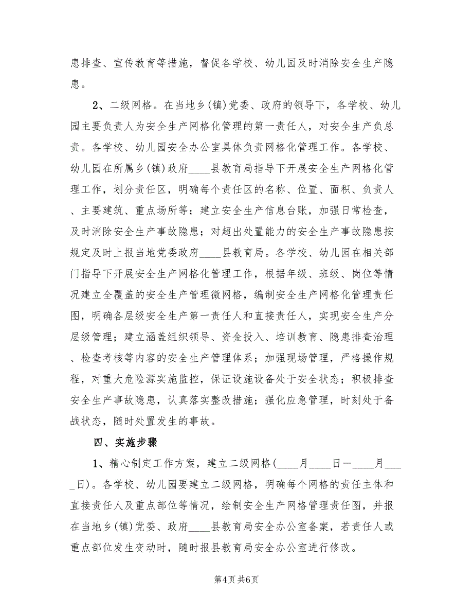 安全生产网格化管理方案范文（二篇）_第4页