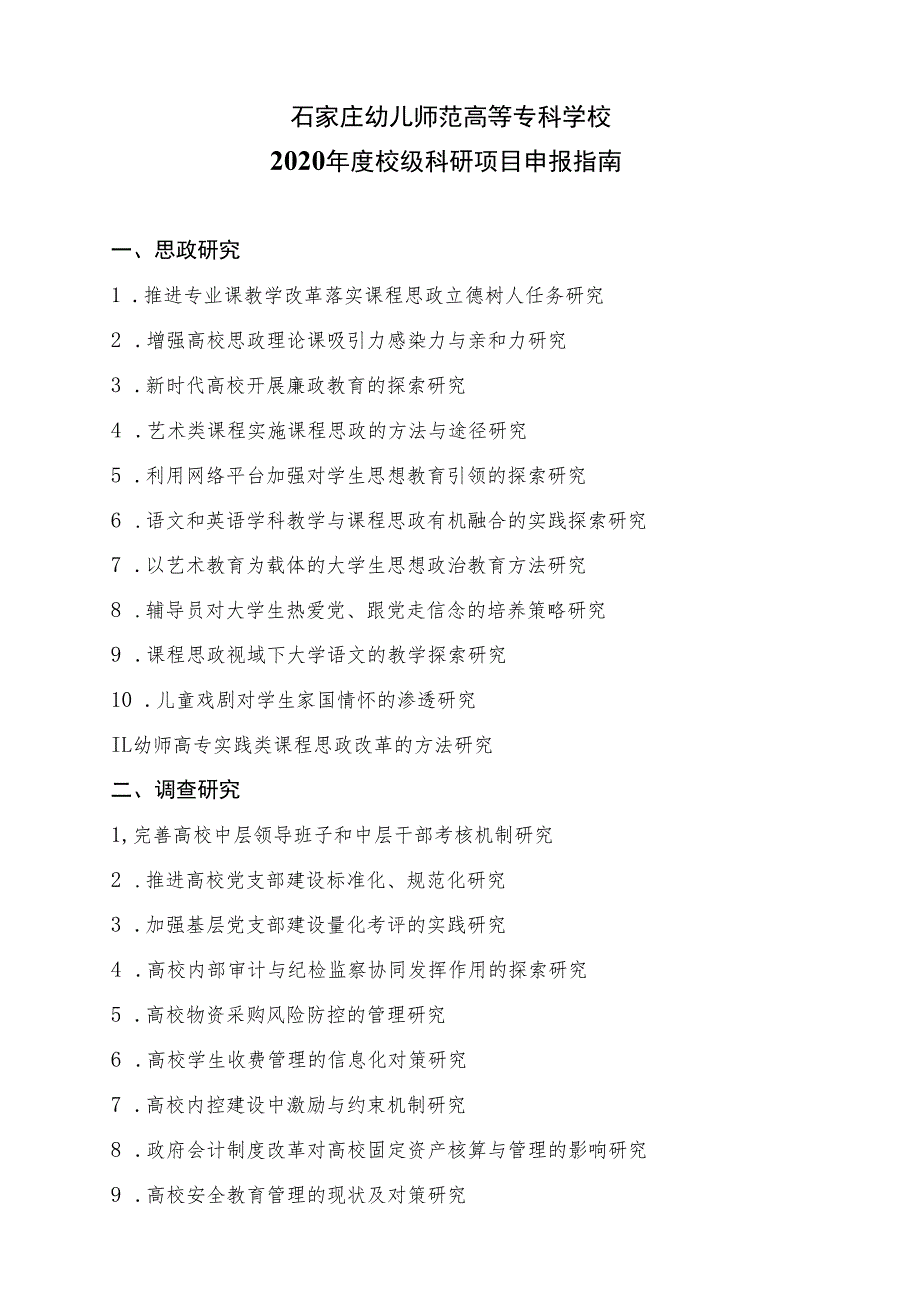 石家庄幼儿师范高等专科学校2020年度校级科研项目申报指南_第1页