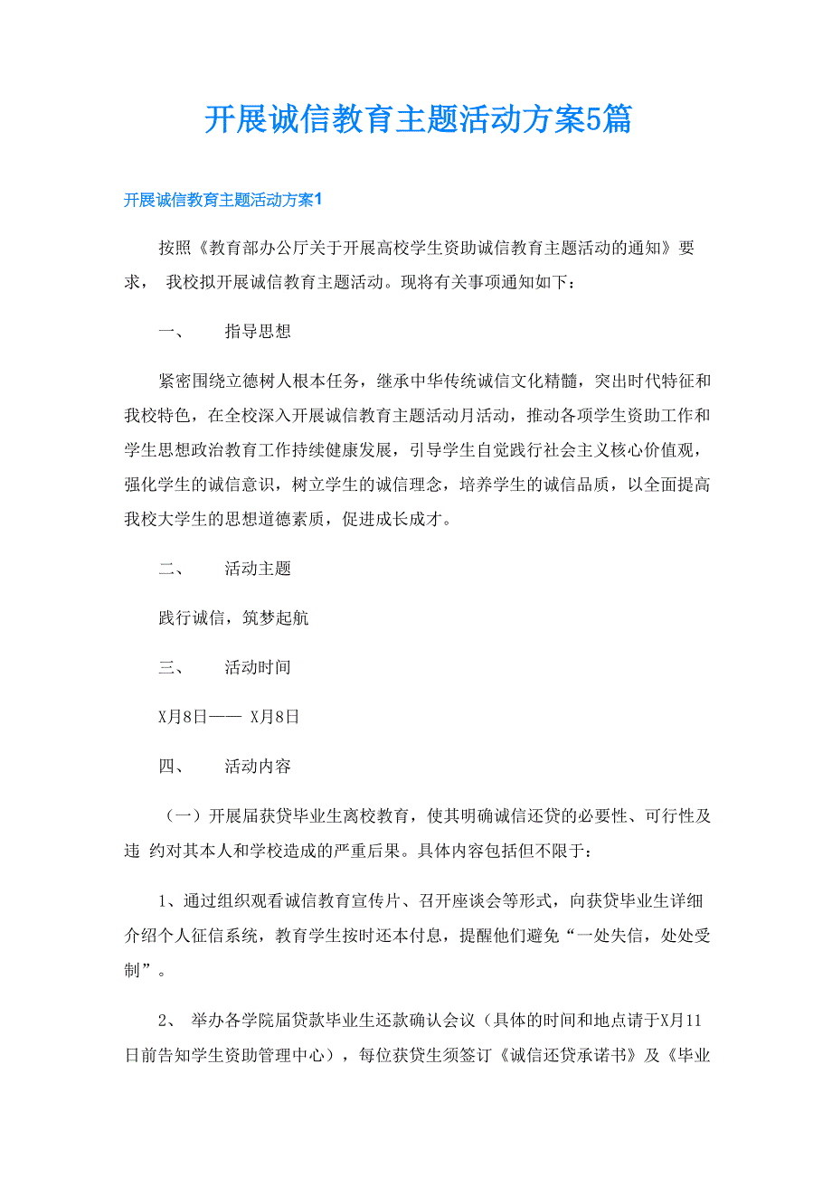 开展诚信教育主题活动方案5篇_第1页