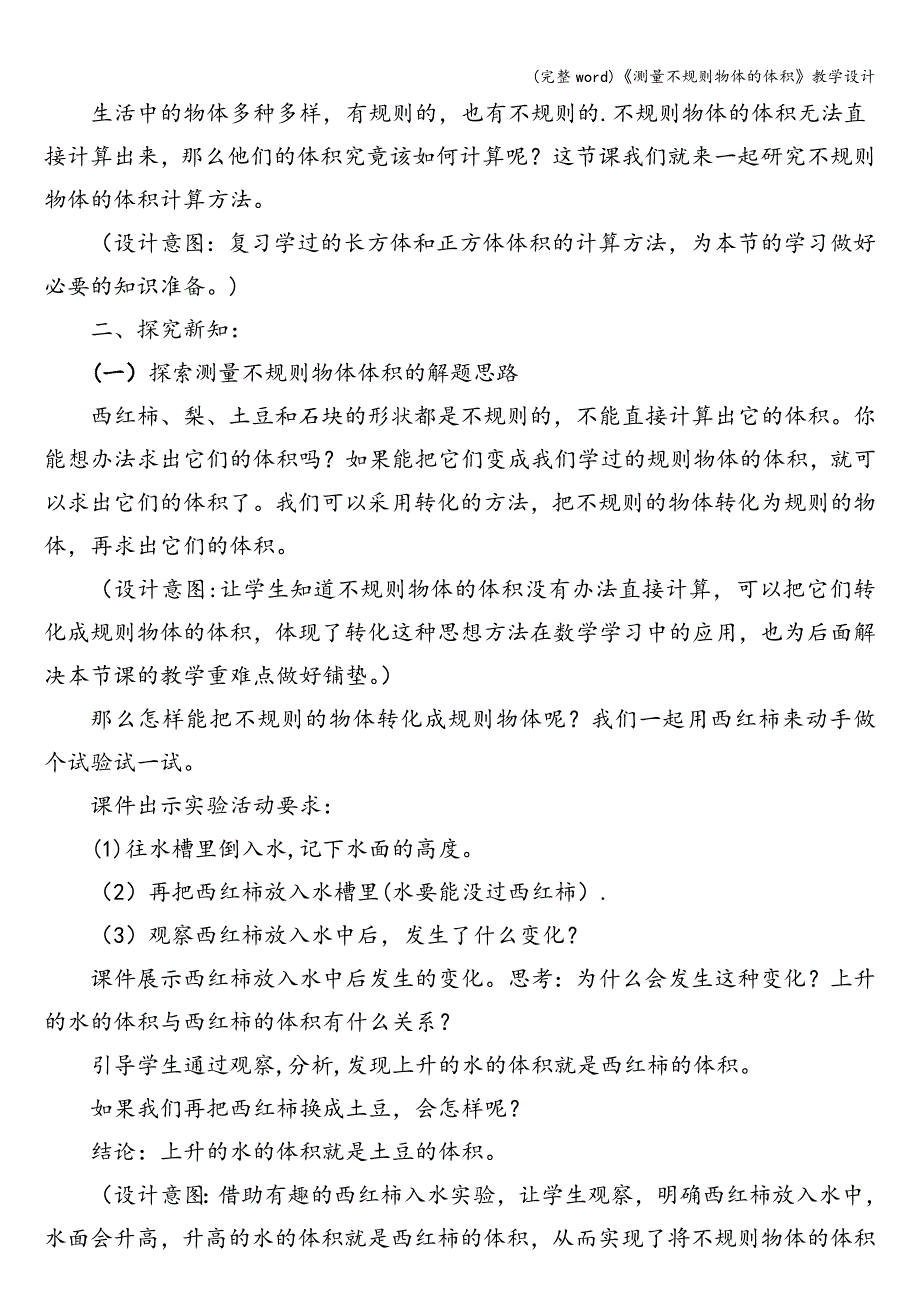 (完整word)《测量不规则物体的体积》教学设计.doc_第2页